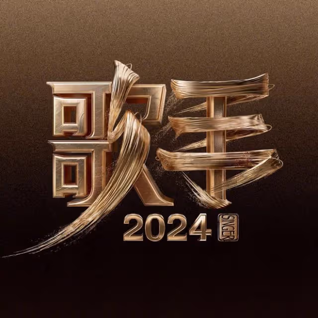 網傳《歌手2024》第二期歌單出爐,還更改了賽制,引發全網熱議