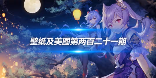 原畫壁紙及美圖第221期,無水印可自取