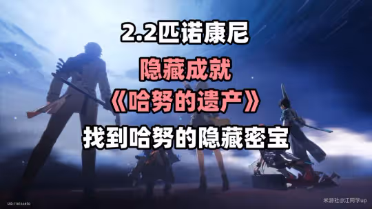 【崩壞:星穹鐵道】V2.2攻略 | 隱藏成就《哈努的遺產》