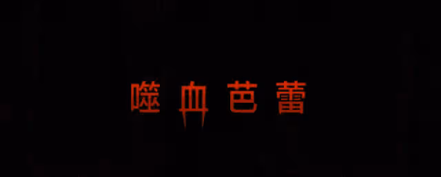 《噬血芭蕾》黑色幽默生猛血腥尺度大!咋就差著火候