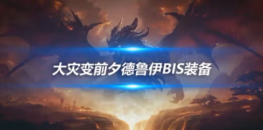 大災變懷舊服裝備搭配攻略 鳥德前夕BIS裝備推薦