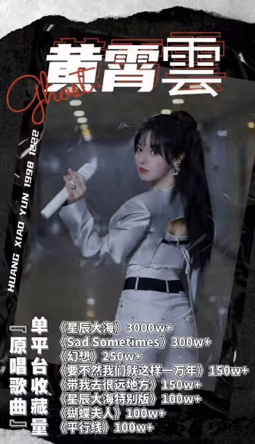 黃霄雲與《歌手2024》接洽,網友:不用練感情了,準備升咖吧!