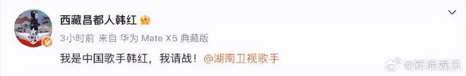 湖南衛視回應韓紅請戰,文案堪稱一絕,韓紅暫時不能上場