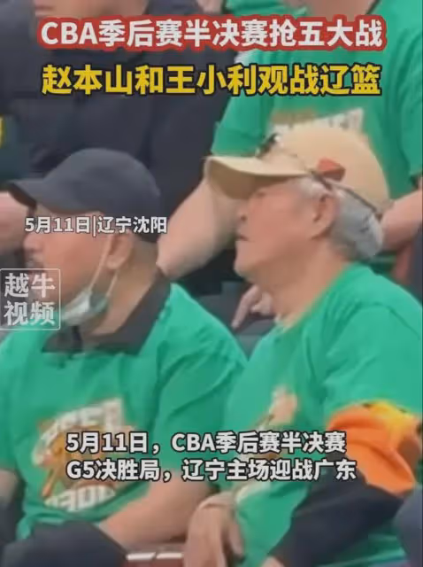 66歲趙本山現身cba觀戰!穿紫色褲子太吸睛,全程表情亮了!