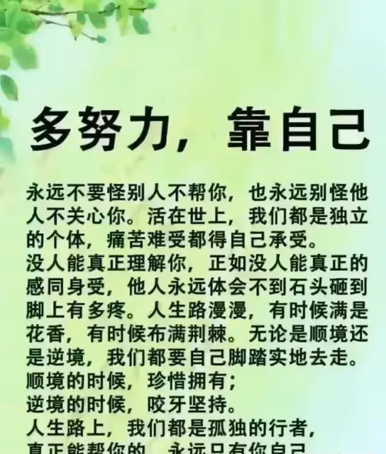 多麼好的話,靠自己,努力活著