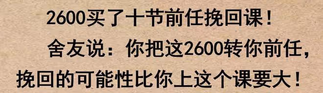 你買過最沒用的東西是什麼?網友:2600元買了一節前任挽回課!