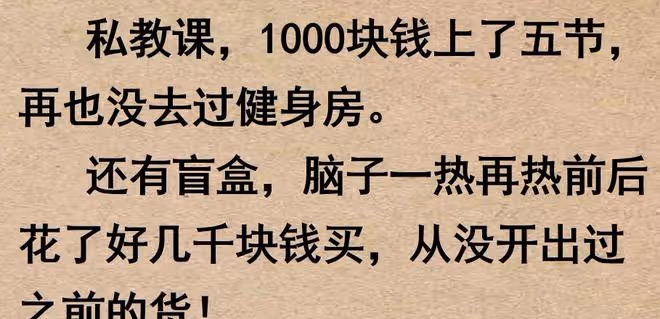 你買過最沒用的東西是什麼?網友:2600元買了一節前任挽回課!