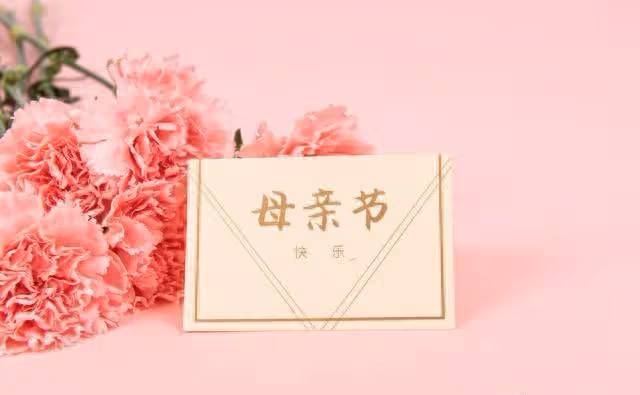 今天是母親節,您有沒有想對母親說得