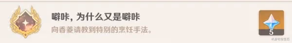 《原神》全能美食隊突破性思維任務攻略