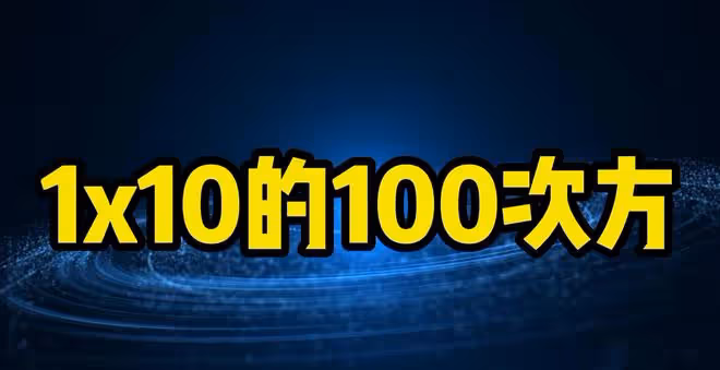 增加無用知識,宇宙最大數字單位,「個」到它,竟隔著78個單位!