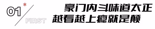 《家族榮耀之繼承者》首播，連看2集後，我要說：佘詩曼押對了寶