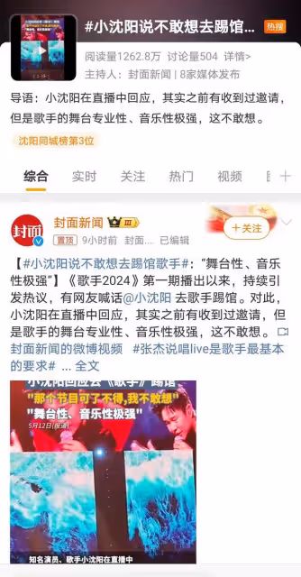 小瀋陽拒《歌手2024》邀請,自知實力不足,引發關注