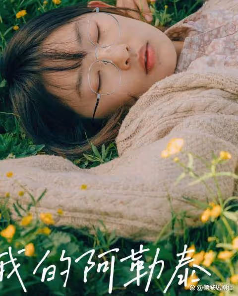 離大譜了,《我的阿勒泰》結局,是我今年看過最令人傷心的大結局