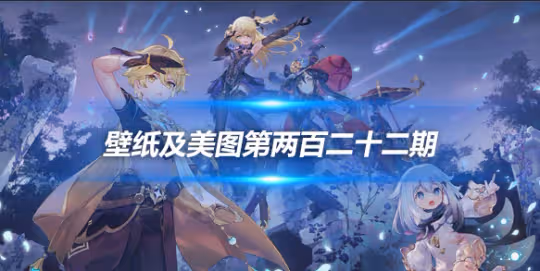 原畫壁紙及美圖第222期，無水印可自取
