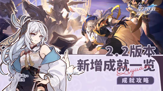 【崩壞：星穹鐵道】V2.2攻略 | 2.2版本新增成就，及其攻略