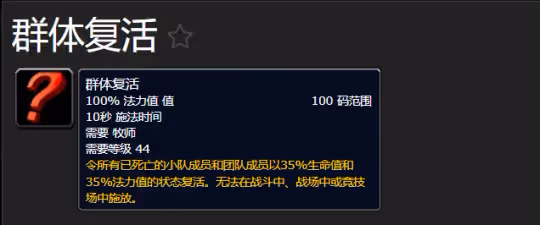 85級大災變中新增群體復活技能 術士和DK也有戰復能力