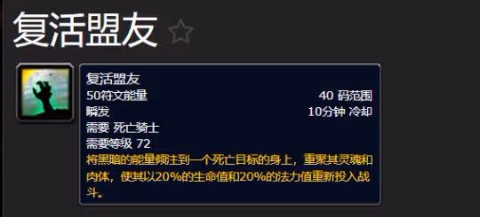 85級大災變中新增群體復活技能 術士和DK也有戰復能力