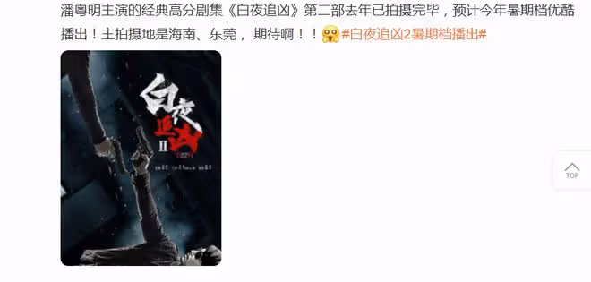《白夜追兇2》將於暑期檔播出?網友:比知道慶餘年2開播還要激動