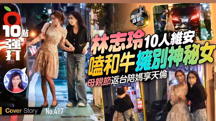 壹蘋10點強打｜林志玲10人維安！嗑和牛擁別神秘女　母親節返台陪媽享天倫（狗仔直擊）