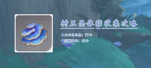 《原神》4.6樹王聖體菇採集路線分享