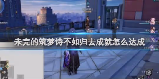 崩壞星穹鐵道未完的築夢詩不如歸去成就達成攻略