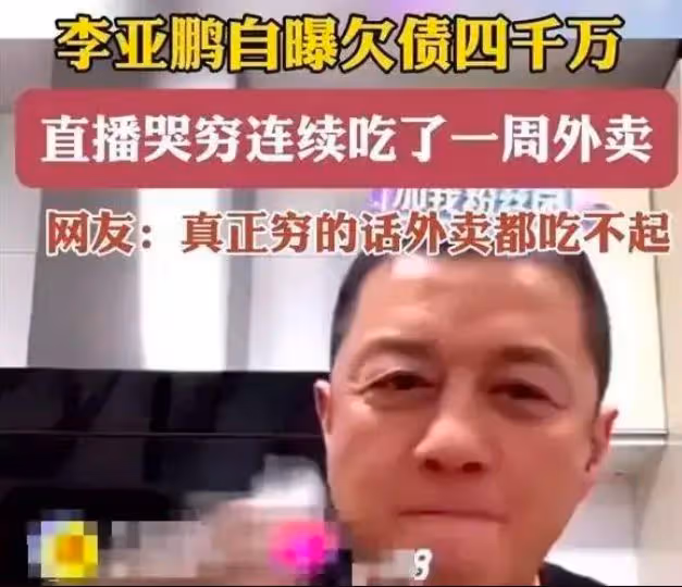 李亞鵬道歉了!承認拖欠員工工資,忘記賠償總額,表示今天一定還