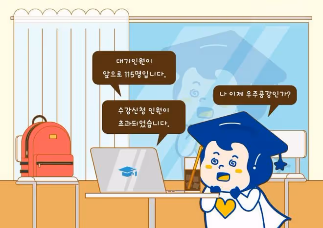 韓國大學選課高成功率的方法
