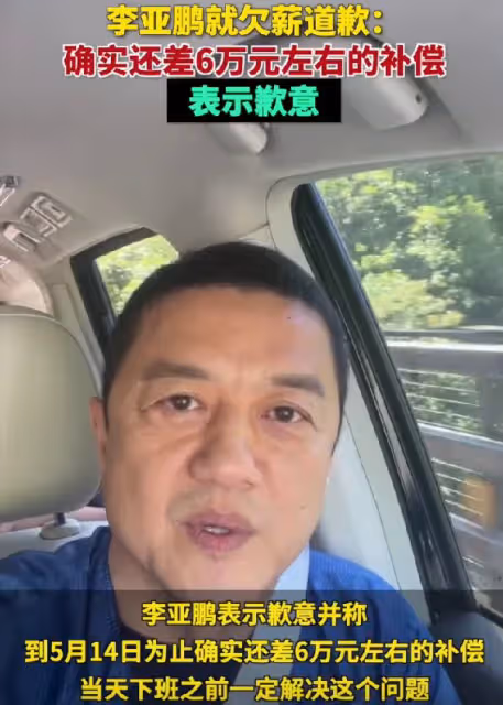 李亞鵬道歉還保證會還錢,拖欠員工6萬工資的他,資產越扒越有