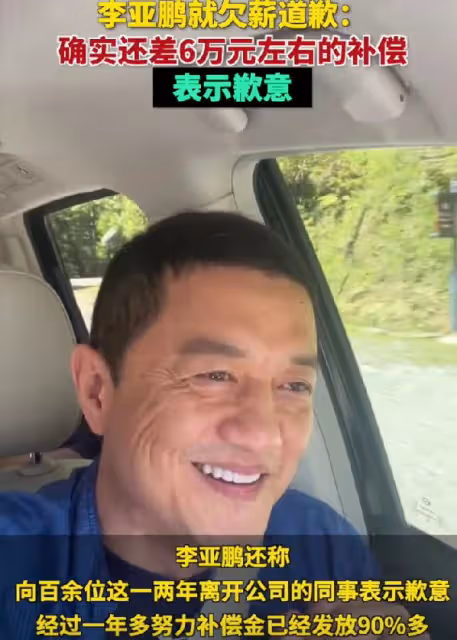 李亞鵬道歉還保證會還錢,拖欠員工6萬工資的他,資產越扒越有