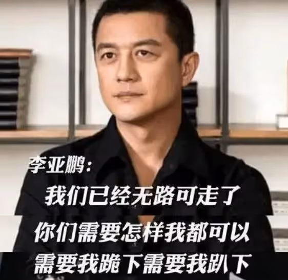 李亞鵬道歉還保證會還錢,拖欠員工6萬工資的他,資產越扒越有