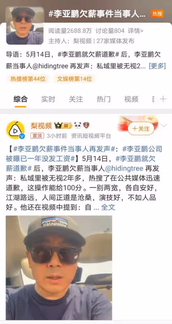 李亞鵬欠薪事件發酵，當事人視頻回應，澄清事實真相
