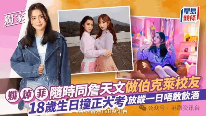 姚焯菲隨時同詹天文做伯克萊校友！18歲生日撞正大考放縱一日唔敢飲酒