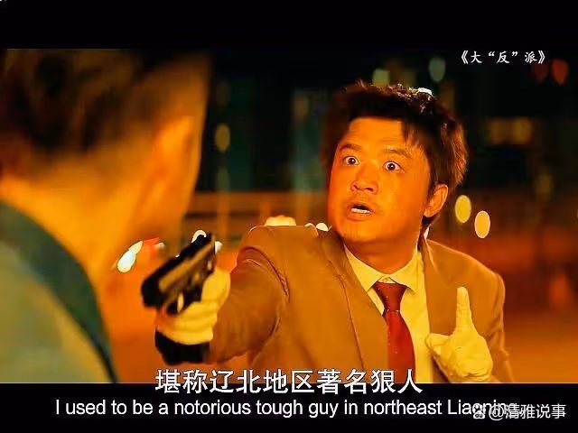 大反派：看似喜劇，卻帶有諷刺和影射的意味
