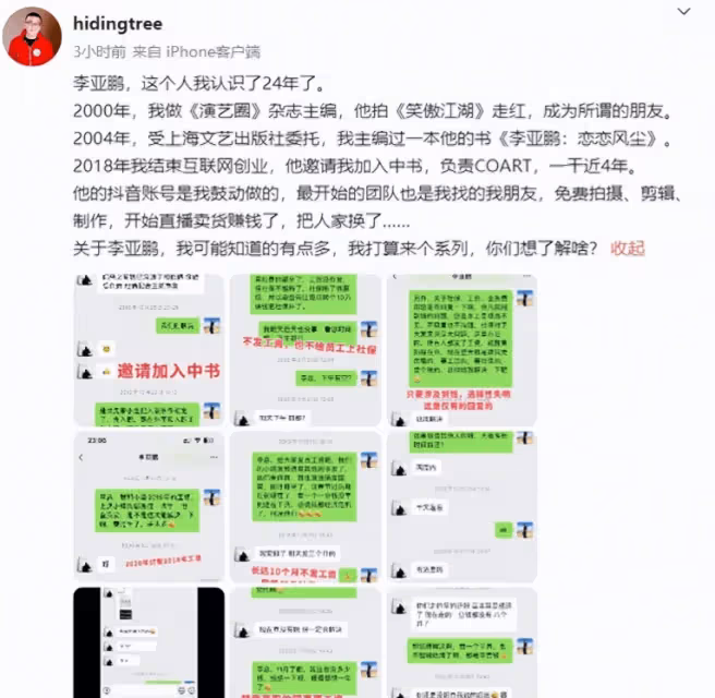 24年好友曝李亞鵬拖欠工資!聊天記錄曝光人品:賺錢後將功臣踹了