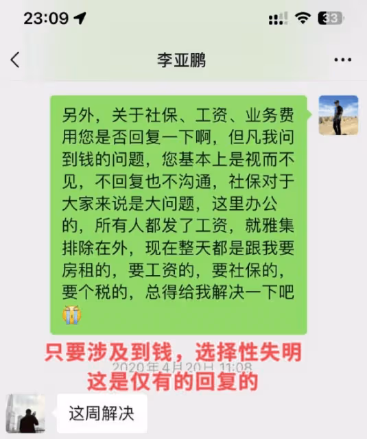 24年好友曝李亞鵬拖欠工資!聊天記錄曝光人品:賺錢後將功臣踹了