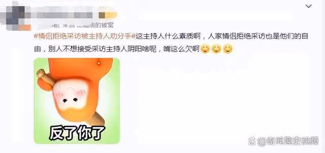情侶拒絕採訪被主持人勸分手,網友:主持人陰陽啥呢?嘴這麼欠啊