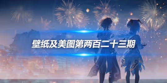 原畫壁紙及美圖第223期,無水印可自取
