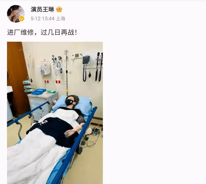 王琳曬住院照,表示:進廠維修,這是在《乘風2024》訓練累壞了?