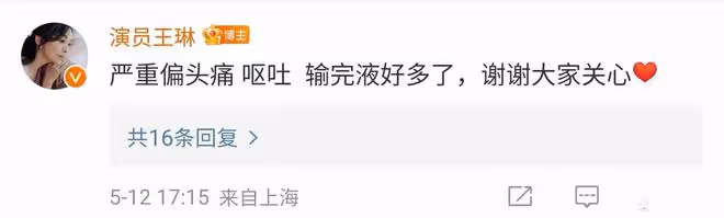 王琳曬住院照,表示:進廠維修,這是在《乘風2024》訓練累壞了?