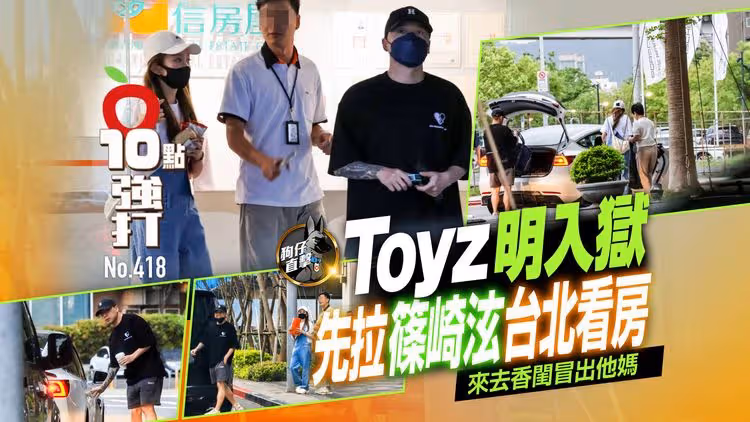 壹蘋10點強打｜Toyz明入獄！先拉篠崎泫台北看房　來去香閨冒出他媽（狗仔直擊）