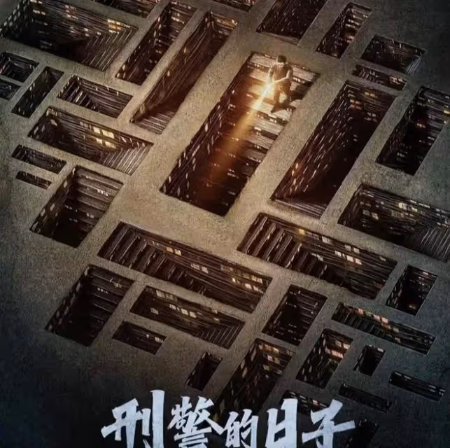 央視重磅出擊,刑偵佳作《刑警的日子》強勢來襲!