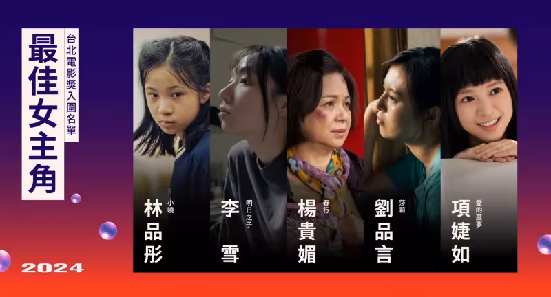 阮經天搶影帝遇舊愛　劉品言爭影后：排除萬難也要到