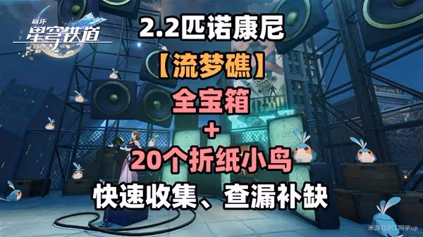 《崩壞:星穹鐵道》2.2流夢礁全寶箱收集