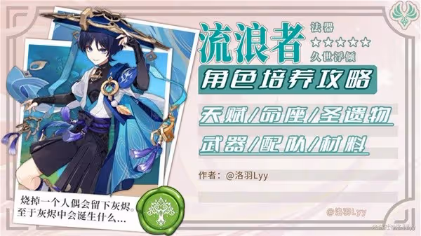 《原神》4.6流浪者詳細培養攻略
