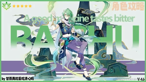 《原神》4.6版本白朮出裝與配隊攻略