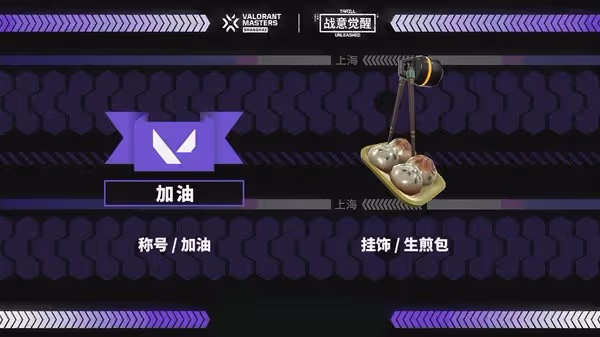 《無畏契約》上海大師賽賽事詳解