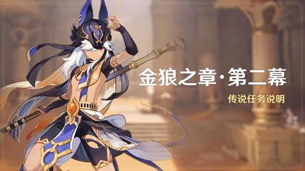 《原神》賽諾傳說任務第二幕流程攻略
