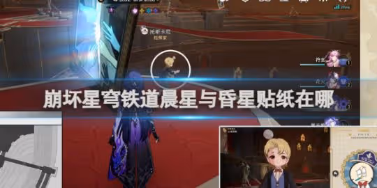 崩壞星穹鐵道晨星與昏星貼紙獲得方法