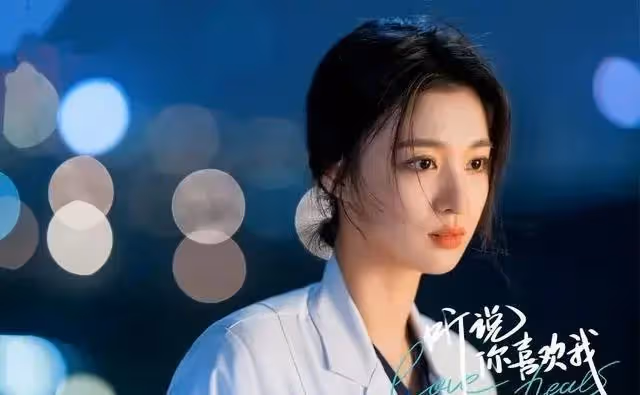 爆款劇《聽說你喜歡我》來襲,你準備好迎接甜蜜暴擊了嗎?