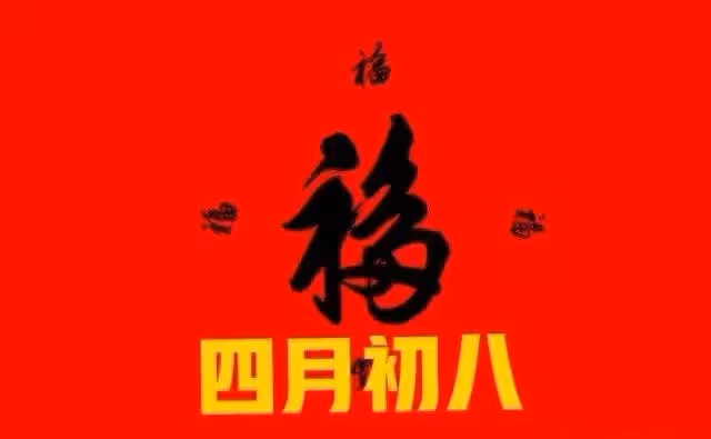 四月初八不一般,無論多忙,提醒1要拜,2不吃,3要放,傳統別丟